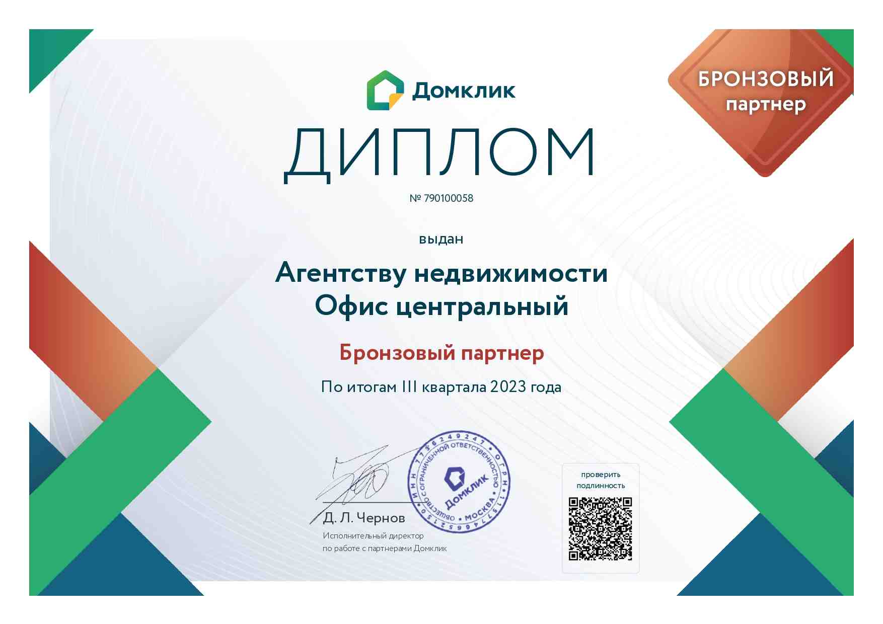 Диплом ДомКлик Сбербанка — подтверждение квалификации риелтора, сопровождение сделок с недвижимостью