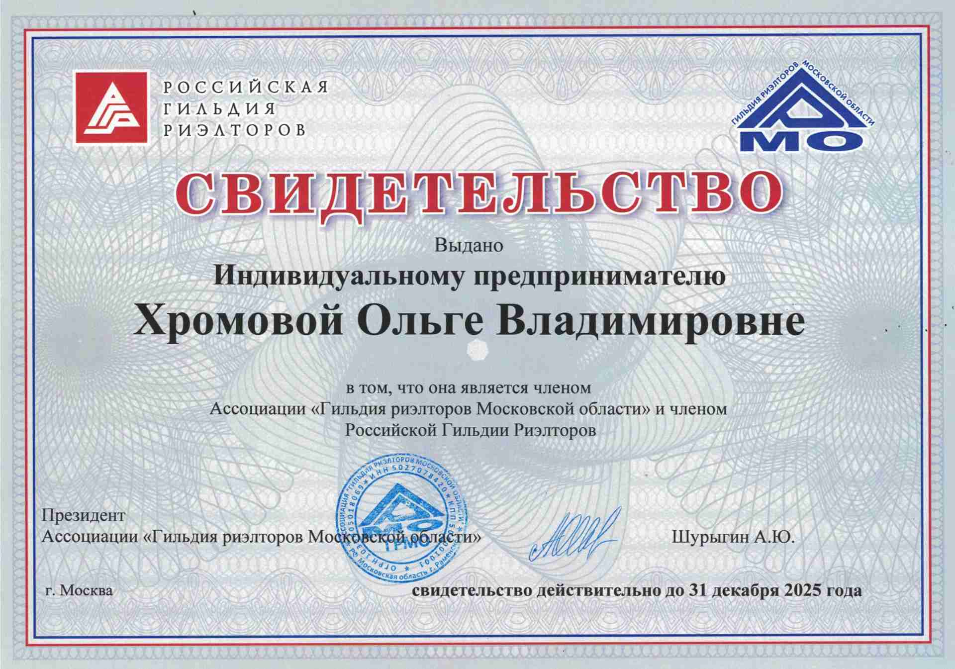 Свидетельство Гильдии риелторов Москвы и Московской области — профессиональный риелтор по недвижимости