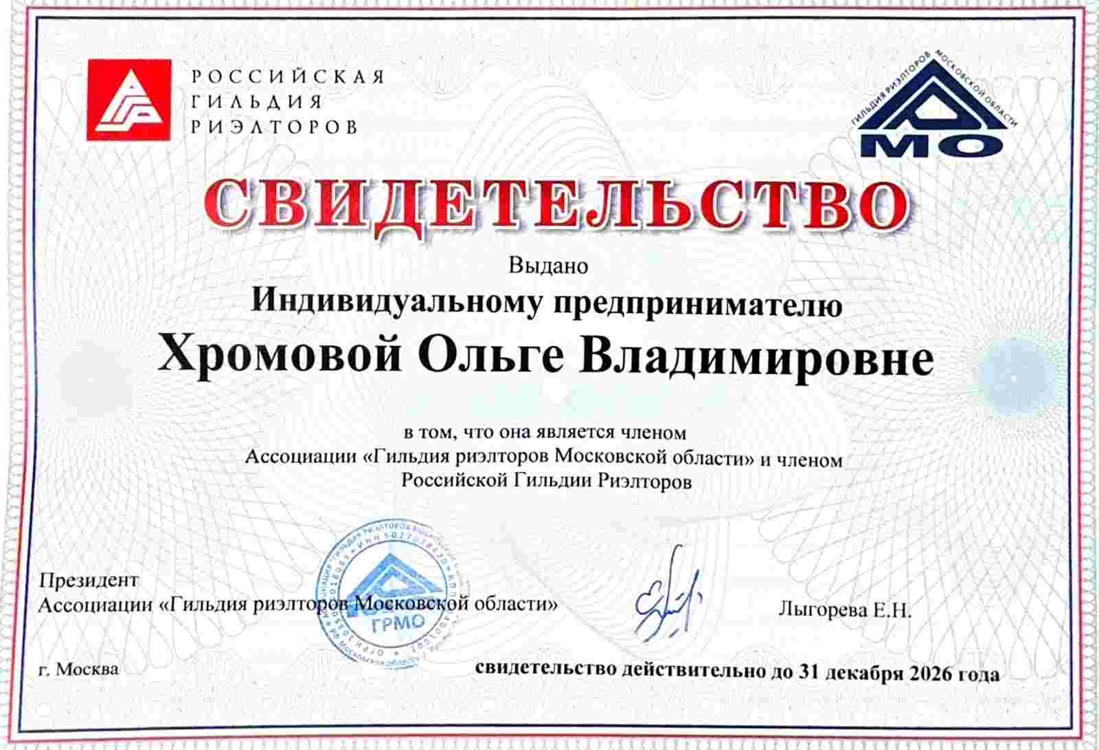Свидетельство Гильдии риелторов Москвы и Московской области2026